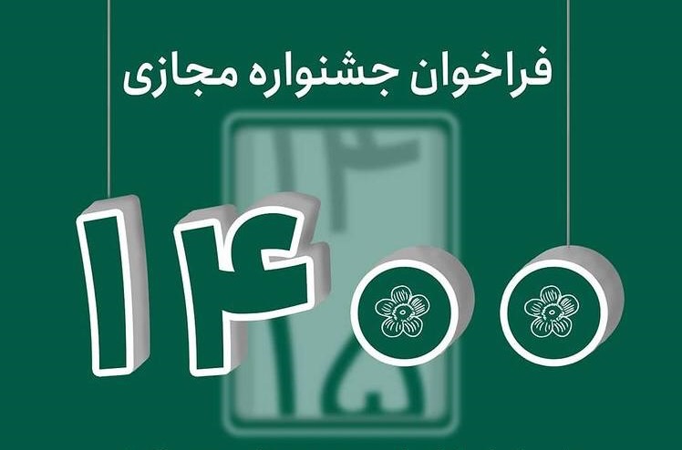 آغاز فراخوان جشنواره مجازی آغاز فراخوان جشنواره مجازی