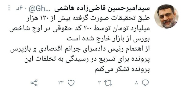 قاضی‌زاده هاشمی: ۲۰۰ کد حقوقی، ۱۳۰ هزار میلیارد تومان از بورس خارج کرده‌اند