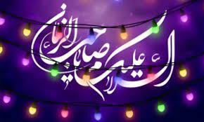 برنامه‌های نیمه شعبان استان تهران