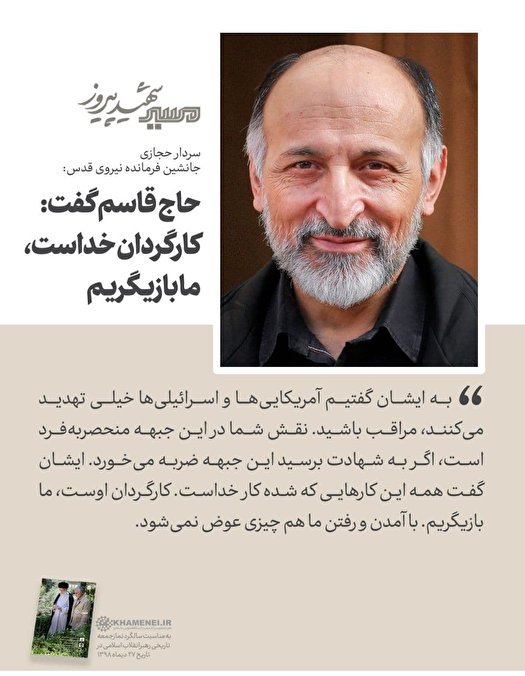 سردار حجازی:حاج قاسم می‌گفت