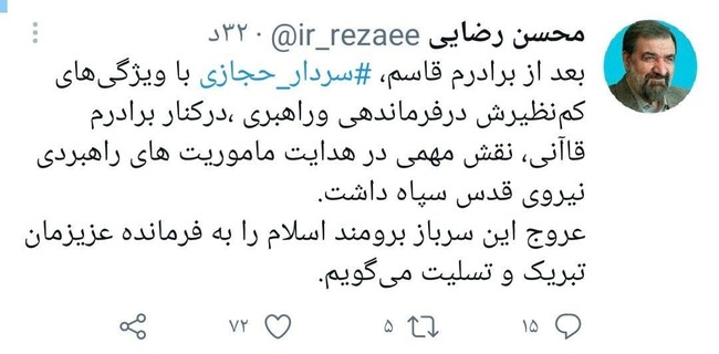 شهادت سردار حجازی و داغی که تازه شداز سردار سلیمانی به سردار حجازی؛ قاسم قاسم، محمدسردار حجازی به سردار سلیمانی پیوستواکنش‌های توئیتری به شهادت سردار حجازی