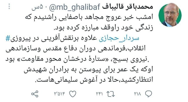 شهادت سردار حجازی و داغی که تازه شداز سردار سلیمانی به سردار حجازی؛ قاسم قاسم، محمدسردار حجازی به سردار سلیمانی پیوستواکنش‌های توئیتری به شهادت سردار حجازی