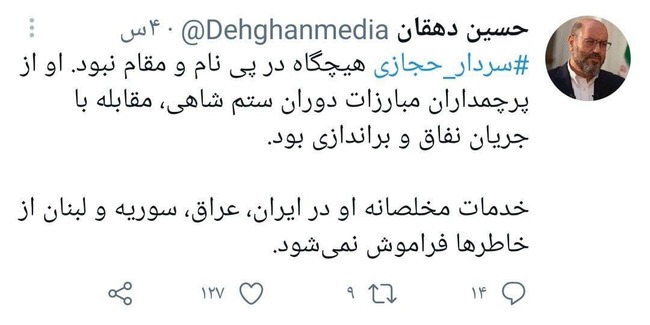 شهادت سردار حجازی و داغی که تازه شداز سردار سلیمانی به سردار حجازی؛ قاسم قاسم، محمدسردار حجازی به سردار سلیمانی پیوستواکنش‌های توئیتری به شهادت سردار حجازی