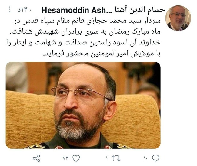 شهادت سردار حجازی و داغی که تازه شداز سردار سلیمانی به سردار حجازی؛ قاسم قاسم، محمدسردار حجازی به سردار سلیمانی پیوستواکنش‌های توئیتری به شهادت سردار حجازی