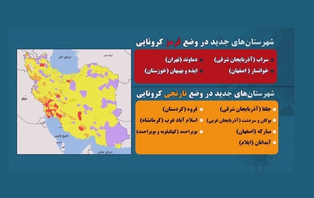 اطلاعیه شماره ۷؛ تغییر وضعیت کرونایی برخی شهر‌ها