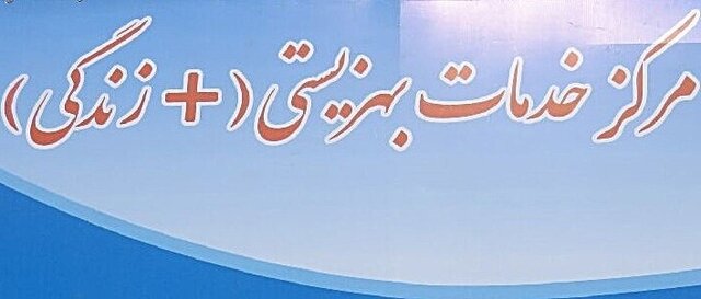 افتتاح مرکز مثبت زندگی بهزیستی در بخش دشمن زیاری افتتاح مرکز مثبت زندگی بهزیستی در بخش دشمن زیاری