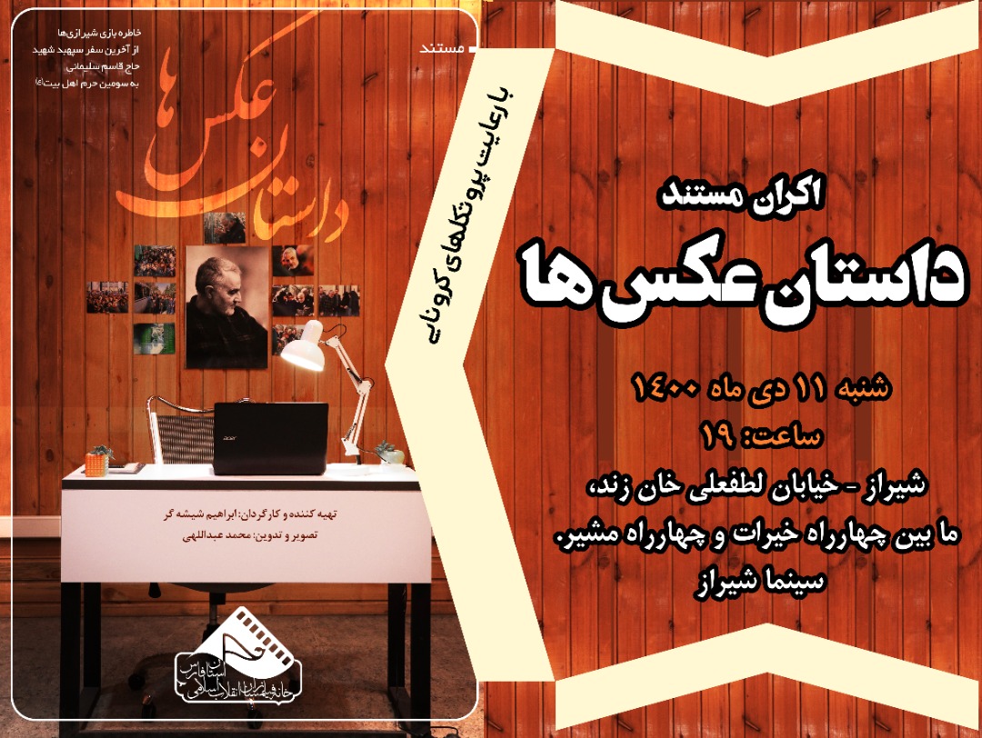 اکران مستند داستان عکسها در شیراز اکران مستند داستان عکسها در شیراز