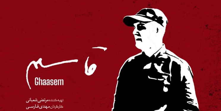 اکران مستند «قاسم» در سینما فلسطین همدان اکران مستند «قاسم» در سینما فلسطین همدان