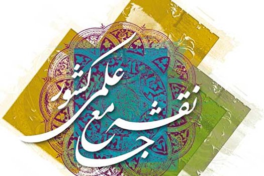 بررسی روند پیشرفت سند نقشه جامع علمی کشور