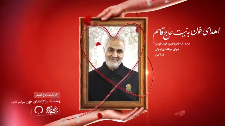 پویش نذر خون به نیت حاج قاسم در خراسان جنوبی