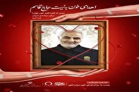 پویش اهدای خون به نیت شهید حاج قاسم سلیمانی پویش اهدای خون به نیت شهید حاج قاسم سلیمانی