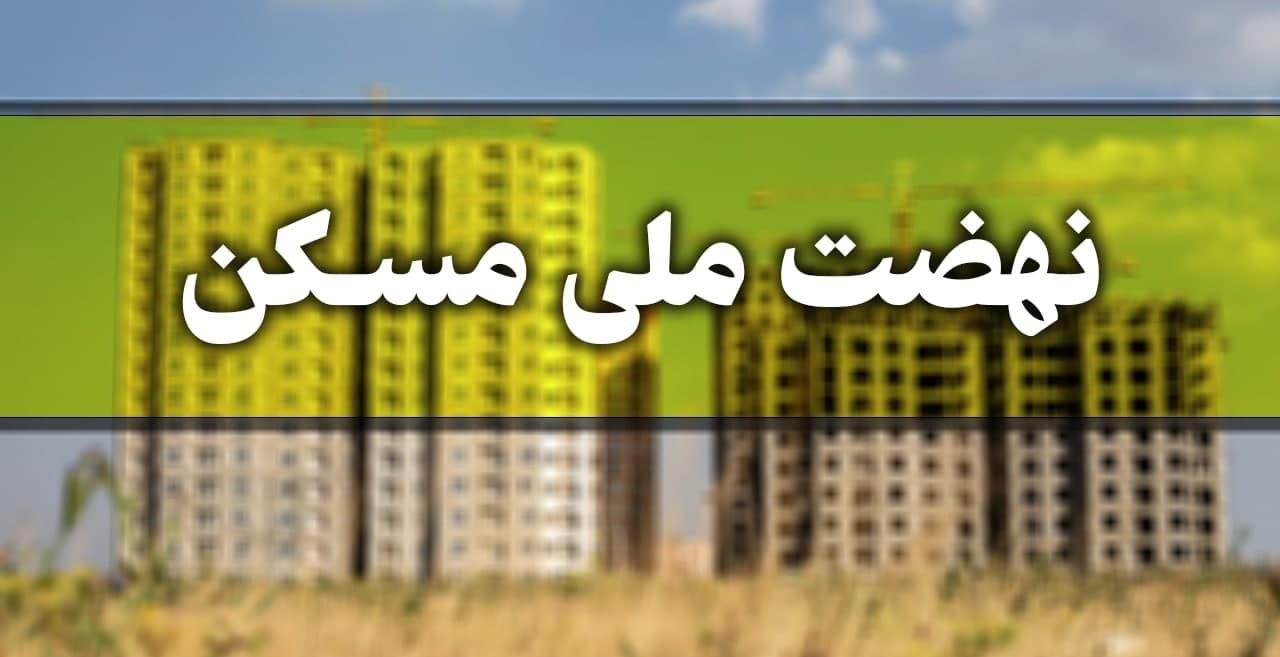 ۱۵ دی ۱۴۰۰ ثبت نام مجرد‌ها در نهضت ملی مسکن