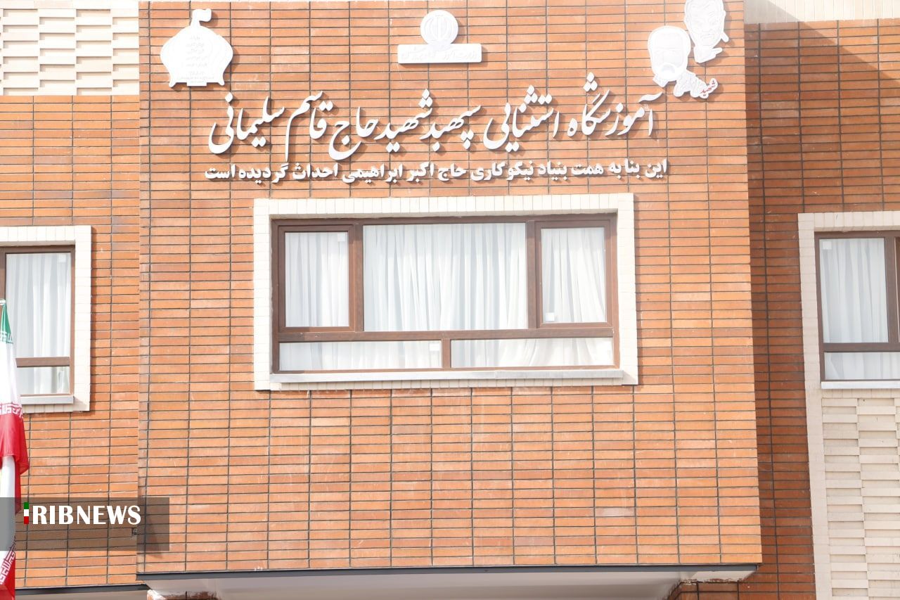 افتتاح مدرسه استثنایی و خیرساز شهید حاج قاسم سلیمانی در حسن آباد