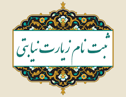 اجرای طرح زیارت نیابتی در گیلان