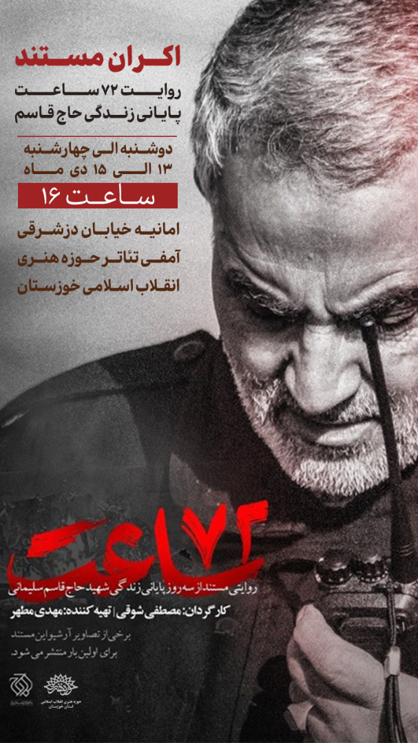 نمایش مستند ۷۲ ساعت در حوزه هنری خوزستان