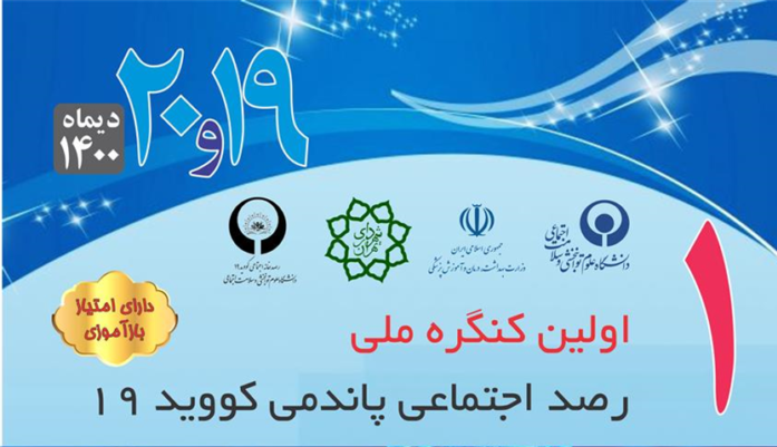 همایش ملی رصد اجتماعی پاندمی کرونا برگزار می‌شود
