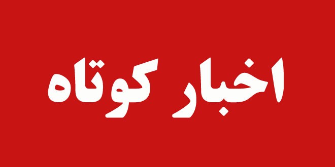 مروری برچند خبر کوتاه استان قزوین مروری برچند خبر کوتاه استان قزوین