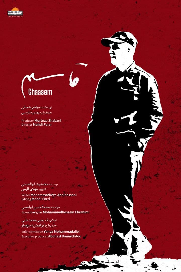 استقبال گسترده مردم از مستند «قاسم» استقبال گسترده مردم از مستند «قاسم»