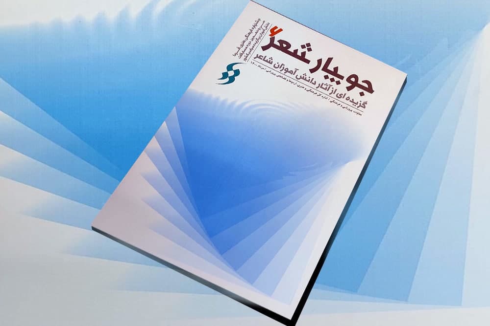 انتشار گزیده اشعار دانش آموزان شاعر با عنوان «جویبار شعر 6»