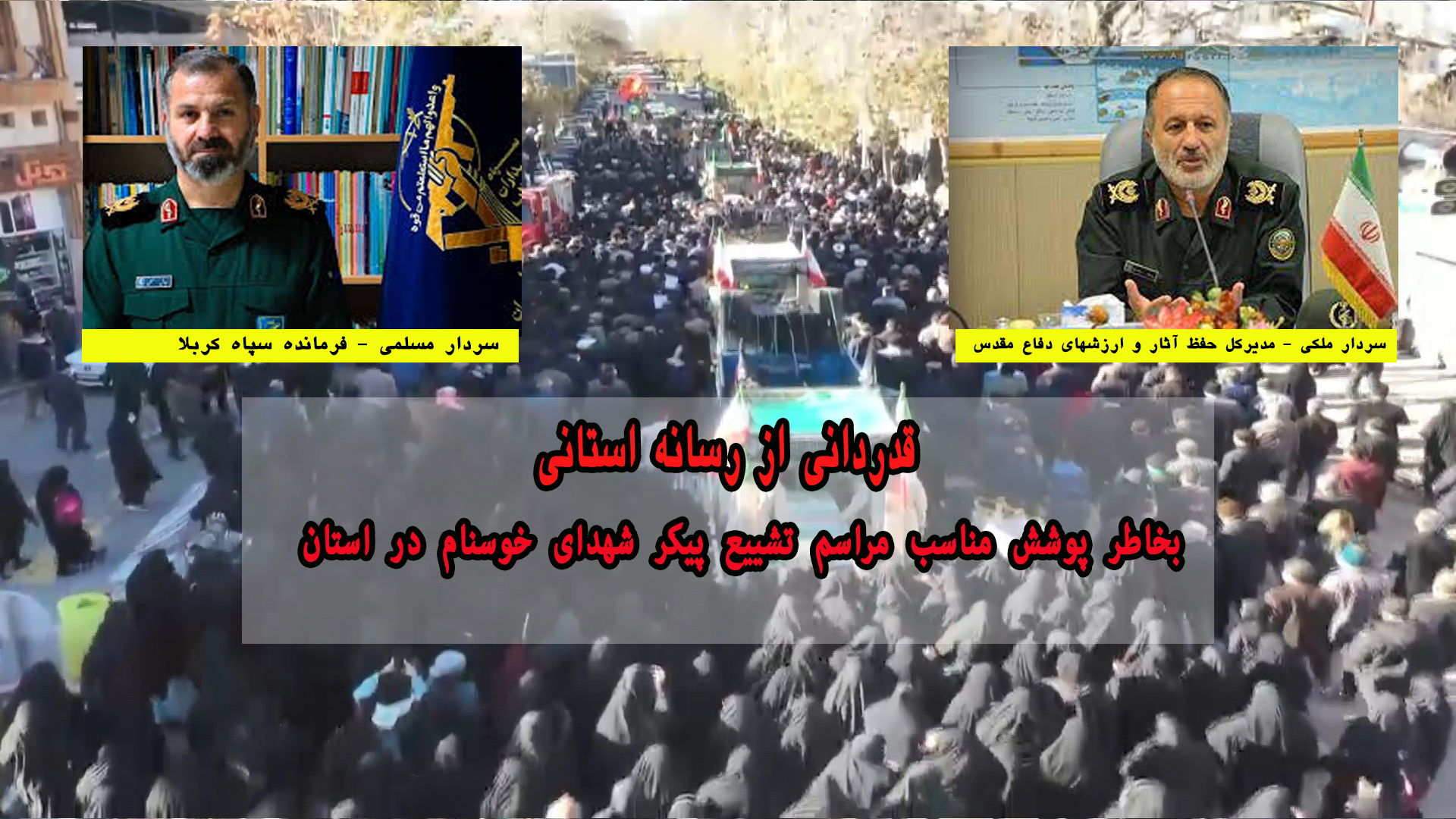 قدردانی از رسانه استانی به خاطر پوشش مناسب مراسم تشییع شهدای خوشنام در مازندران