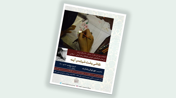 ۲۳ دی،دوره آموزشی «نقاشی پشت شیشه و آینه» در موزه ملک