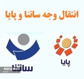 افزایش کف و سقف انتقال وجه ساتنا و پایا از ۲۵ دی