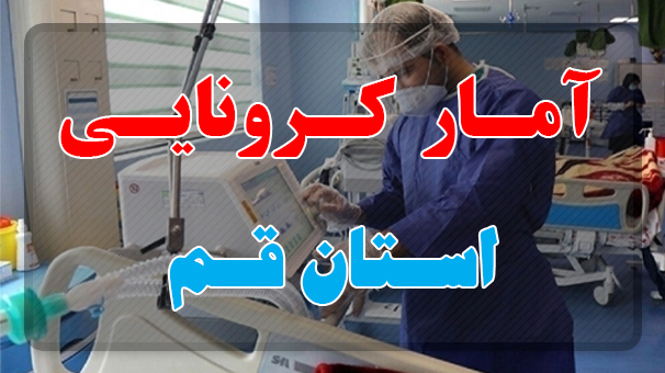 شناسایی ۴۰ بیمار کرونا مثبت دیگر در قم شناسایی ۴۰ بیمار کرونا مثبت دیگر در قم
