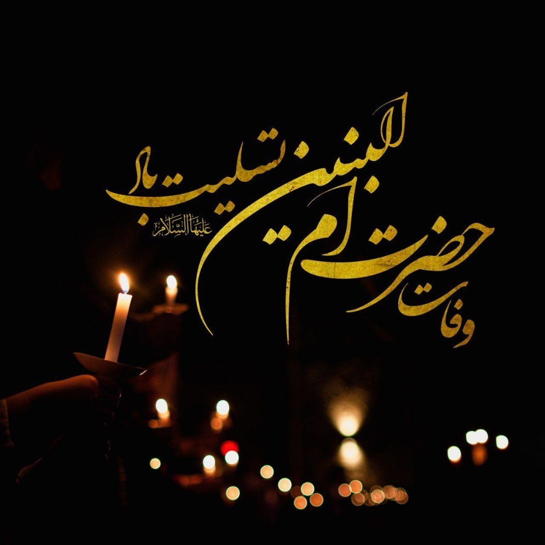 سالروز وفات حضرت ام البنین(س) و روز تکریم مادران و همسران شهدا