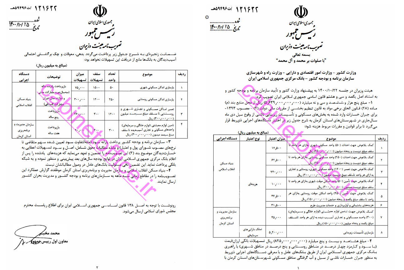 ابلاغ مصوبه جبران خسارات ناشی از سیل در استان کرمان