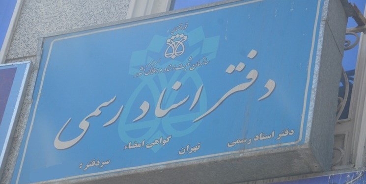 ۱۷ بازرس ثبتی برای ۲۰۰۰ دفتر اسناد رسمی در استان تهران! ۱۷ بازرس ثبتی برای ۲۰۰۰ دفتر اسناد رسمی در استان تهران!