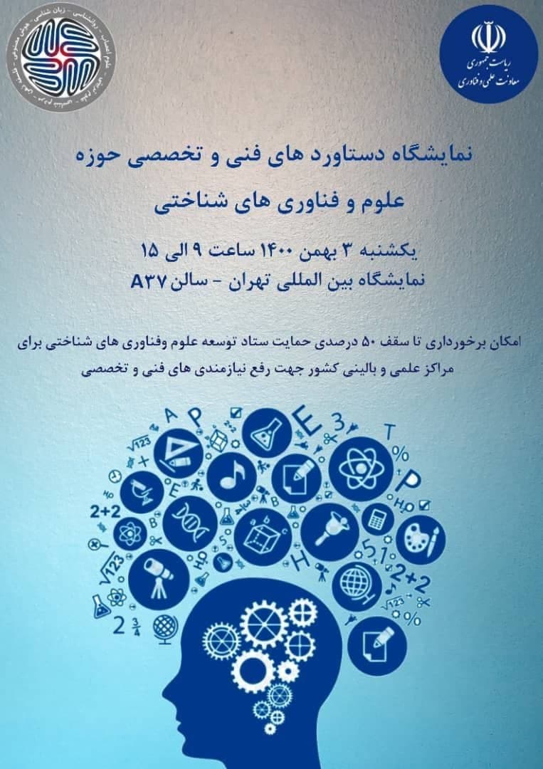 رونمایی از دستاورهای فنی و تخصصی حوزه علوم و فناوریهای شناختی رونمایی از دستاورهای فنی و تخصصی حوزه علوم و فناوریهای شناختی