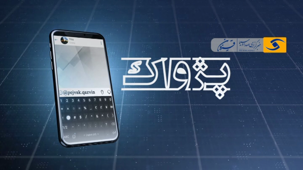 پای حرف شما مردم استان قزوین در بسته پژواک ۲۹ دی