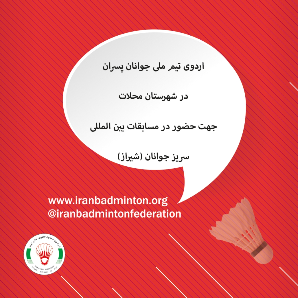 محلات میزبان اردوی تیم ملی بدمینتون جوانان محلات میزبان اردوی تیم ملی بدمینتون جوانان