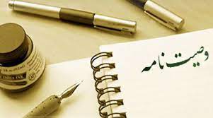 راههای ابطال وصیت نامه متوفی در قانون چیست؟