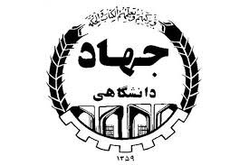 جهاد دانشگاهی اردبیل واحد برتر کشوری