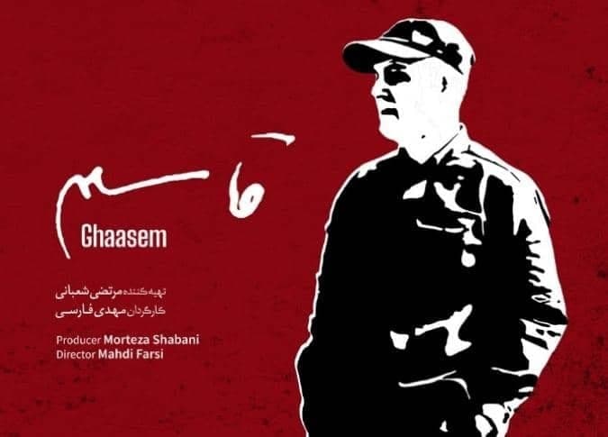 نمایش مستند «قاسم» در ۱۱۰ سینمای کشور نمایش مستند «قاسم» در ۱۱۰ سینمای کشور