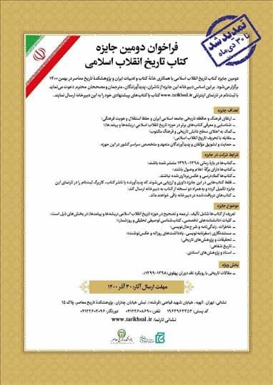 تمدید مهلت ارسال اثر به جایزه «کتاب تاریخ انقلاب اسلامی» تا ۳۰ دی