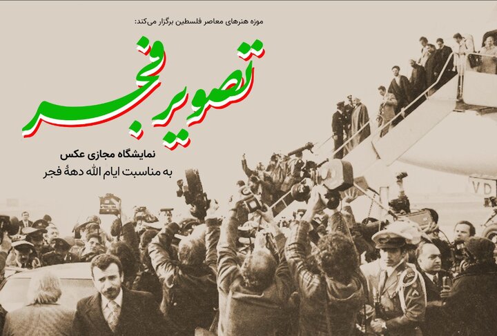 نمایشگاههای عکس «تصویر فجر» و «روزهای انقلاب» برگزار میشود نمایشگاههای عکس «تصویر فجر» و «روزهای انقلاب» برگزار میشود