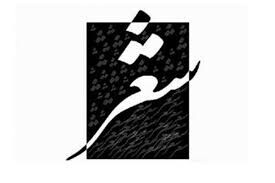 درخشش شاعر خوزستانی در پنجمین جشنواره بینالمللی شعر اشراق درخشش شاعر خوزستانی در پنجمین جشنواره بینالمللی شعر اشراق