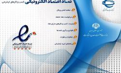 نشان اعتماد الکترونیکی تضمین کننده خرید اینترنتی امن