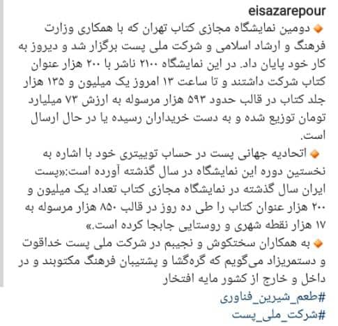 قدردانی وزیر ارتباطات از خدمات همکاران شرکت پست در نمایشگاه کتاب
