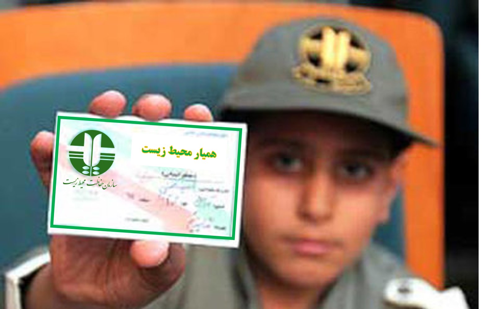 صدور ۷۶ فقره کارت همیار محیط زیست در خراسان جنوبی صدور ۷۶ فقره کارت همیار محیط زیست در خراسان جنوبی
