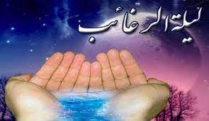 لیلة &zwnj;الرغائب ، شب استجابت دعا