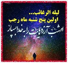 لیلة &zwnj;الرغائب ، شب استجابت دعا