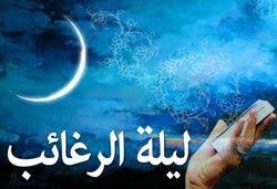 لیلة &zwnj;الرغائب ، شب استجابت دعا