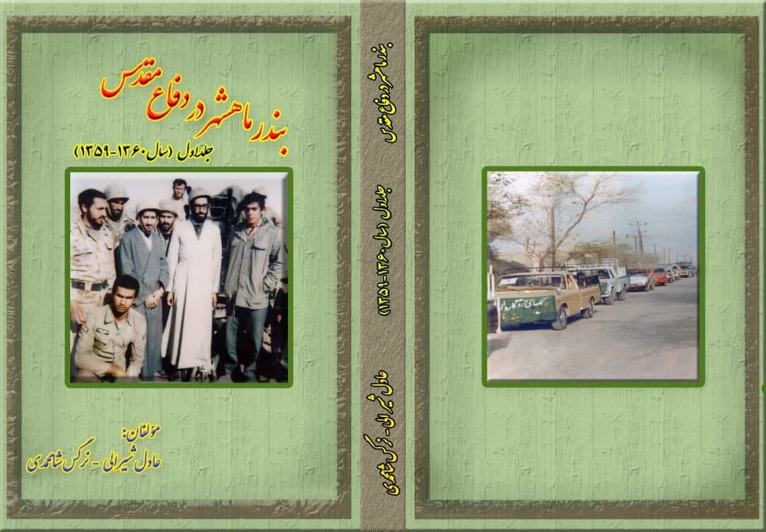 رونمایی از اولین کتاب نقش استراتژیک بندر ماهشهر در دفاع مقدس
