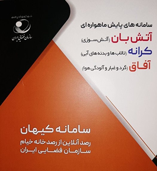 رونمایی از سه سامانه پایش ماهواره ای ویک سامانه رصد برخط رونمایی از سه سامانه پایش ماهواره ای ویک سامانه رصد برخط