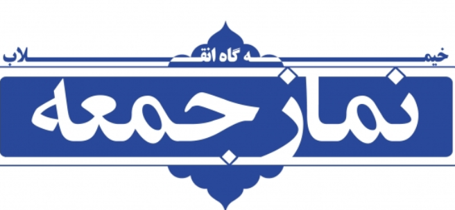 اقامه نمازجمعه در تمامی شهرهای گیلان اقامه نمازجمعه در تمامی شهرهای گیلان