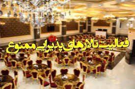 تعطیلیی تالارهای پذیرایی در شهرهای قرمز و نارنجی