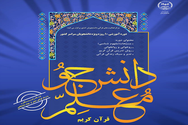 ثبتنام دوره جدید طرح ملی دانشجومعلم قرآن در اردبیل ثبتنام دوره جدید طرح ملی دانشجومعلم قرآن در اردبیل